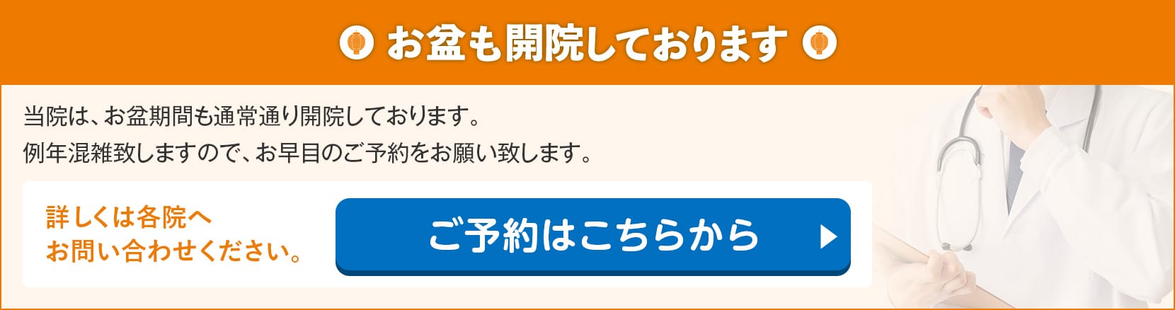 お盆も開院しております
